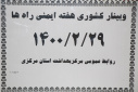 برگزاری وبینار کشوری هفته ایمنی را ه ها، سالن جلسات مرکز بهداشت استان مرکزی، ۲۹ اردیبهشت ماه