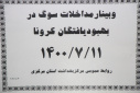 وبینار مداخلات مرگ در بهبود یافتگان کرونا، سالن جلسات مرکز بهداشت استان مرکزی، ۱۱ مهر ماه