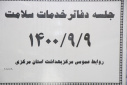 جلسه دفاتر خدمات سلامت، سالن جلسات مرکز بهداشت استان مرکزی، ۹ آذر ماه