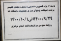 اولین روز وبینار ۳ روزه کشوری شناسایی و تحلیل ذینفعان کلیدی برنامه صیانت و جوان سازی جمعیت دانشگاه ها، سالن جلسات مرکز بهداشت استان مرکزی، ۲۹ آذر ماه