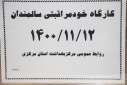 کارگاه خودمراقبتی سالمندان، سالن جلسات مرکز بهداشت استان مرکزی، ۱۲ بهمن ماه