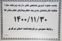 جلسه تدوین شاخص های دارت و برنامه سارا جهت کارشناسان مدیریت خطر و بلایای شهرستان ها، سالن جلسات مرکز بهداشت استان مرکزی، ۳۰ بهمن ماه