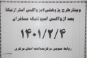 وبینار طرح پژوهشی ۲ دز واکسن استرازنکا بعد از واکسن اسپوتنیک مسافران، سالن جلسات مرکز بهداشت استان مرکزی، ۴ اردیبهشت ماه