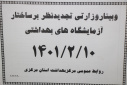 وبینار وزارتی تجدید نظر بر ساختار آزمایشگاه های بهداشتی ، سالن جلسات مرکز بهداشت استان مرکزی، ۱۰ اردیبهشت ماه
