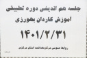 جلسه هم اندیشی دور تطبیقی آموزش کاردان بهورزی، سالن جلسات مرکز بهداشت استان مرکزی، ۳۱ اردیبهشت ماه