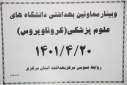 وبینار معاونین بهداشتی دانشگاههای علوم پزشکی سراسر کشور (کرونا ویروس)، سالن جلسات مرکز بهداشت استان مرکزی، ۲۰ تیر ماه