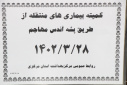 کمیته بیماری های قابل انتقال از طریق پشه آئودس، سالن جلسات مرکز بهداشت استان مرکزی، ۲۸ خرداد ماه