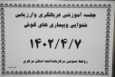 جلسه آموزشی غربالگری و ارزیابی شنوایی و بیماری های گوش، سالن جلسات مرکز بهداشت استان مرکزی، ۷ تیر ماه