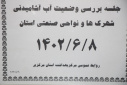 جلسه بررسی وضعیت آب آشامیدنی شهرک ها و نواحی صنعتی استان، سالن جلسات مرکز بهداشت استان مرکزی، ۸ شهریور ماه
