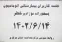 جلسه کاربران بیمارستانی اتوماسیون پسخوراند نوزاد پرخطر، سالن جلسات مرکز بهداشت استان مرکزی، ۱۴ شهریور ماه