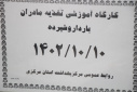 کارگاه تغذیه در دوران بارداری وشیردهی برگزار شد