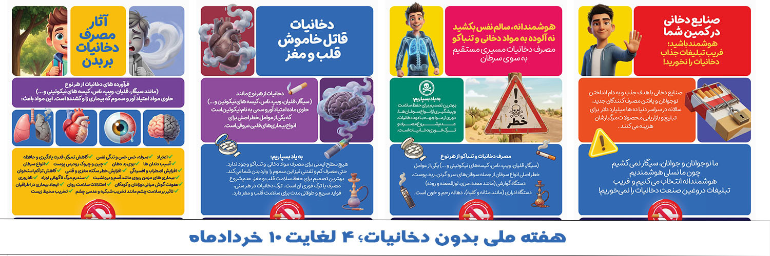 هفته ملی بدون دخانیات؛ ۴ لغایت ۱۰ خردادماه