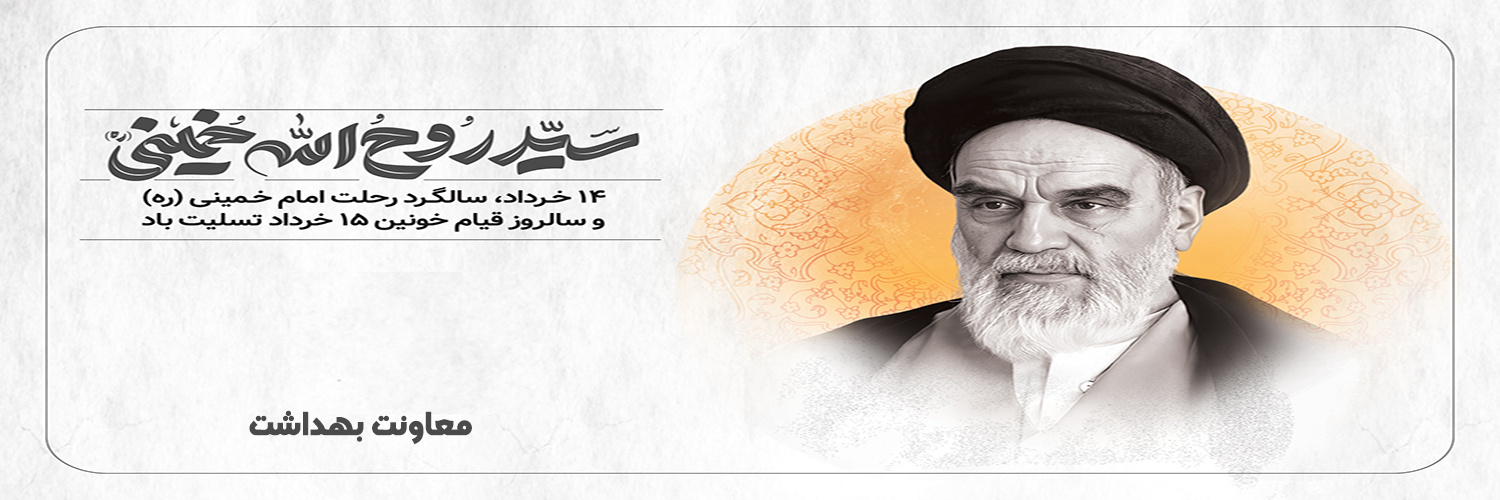 سالگرد رحلت امام خمینی(ره) و سالروز قیام خونین ۱۵ خرداد