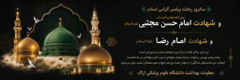 سالروز رحلت پیامبر گرامی اسلام صلّی‌الله‌علیه‌وآله‌وسلّم و شهادت امام حسن مجتبی علیه‌السلام و امام رضا علیه‌السلام تسلیت
