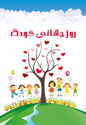 ۱۶ مهر ماه مصادف با روز جهانی کودک