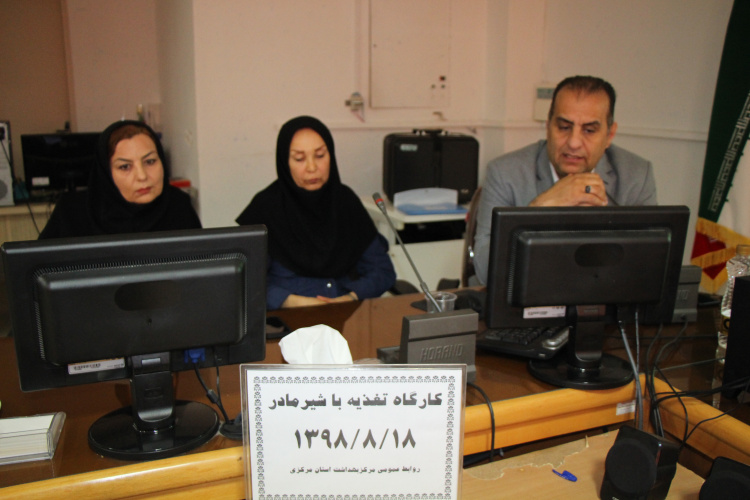 برگزاری اولین جلسه کارگاه تغذیه با شیر مادر ، سالن جلسات مرکز بهداشت استان مرکزی ، ۱۸ آبان ماه