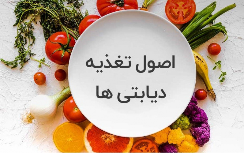 تغذیه و دیابت