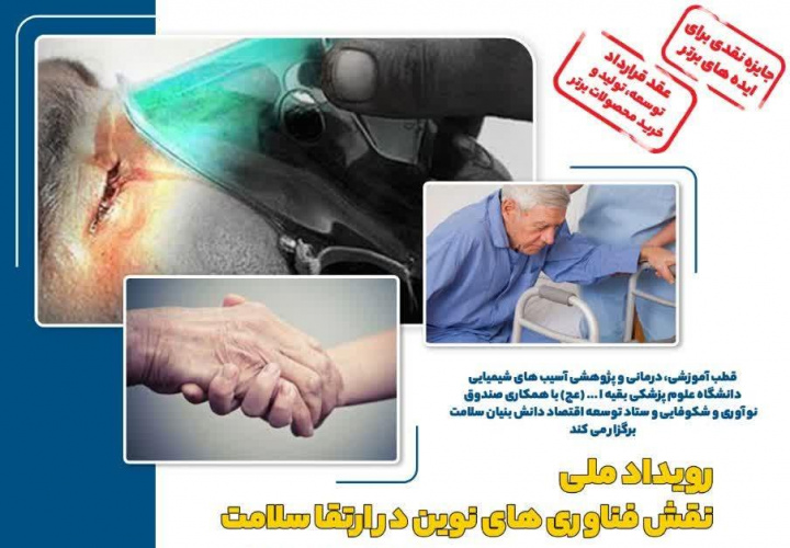 رویداد ملی نقش فناوری های نوین در ارتقاء سلامت
