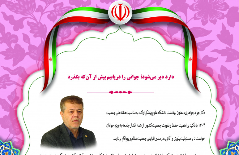 دارد دیر میشود؛ جوانی را دریابیم پیش از آنکه بگذرد
