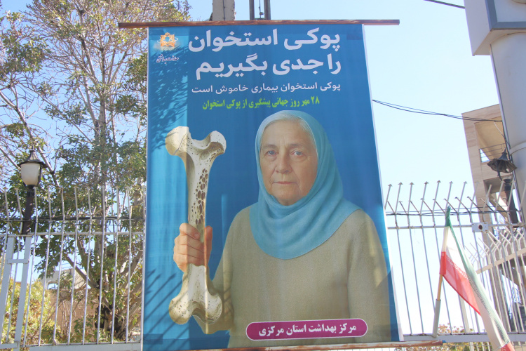 هر بنر، یادآور گامی برای پیشگیری از پوکی استخوان