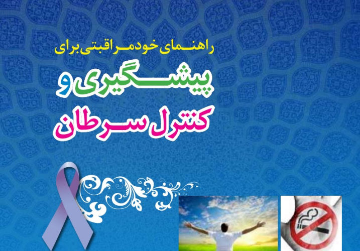 راهنمای خودمراقبتی برای پیشگیری و کنترل سرطان