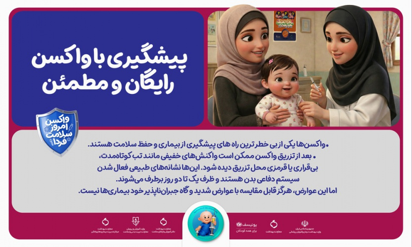 پویش سراسری «واکسن امروز، ایمنی فردا» با مشارکت همه ظرفیت‌های نظام سلامت