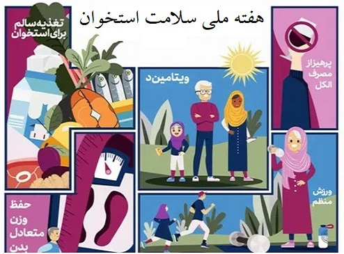 هفته ملی سلامت استخوان