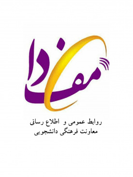 مفدا - سایت معاونت فرهنگی دانشجویی اراک در مفدا