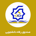 صندوق رفاه دانشجویی