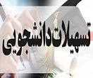 ثبت نام تسهیلات دانشجویی