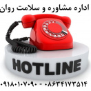 HOTLINE اداره مشاوره  و سلامت روان