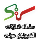 سامانه تدارکات الکترونیکی دولت