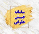 سامانه فیش حقوقی