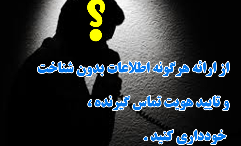 اطلاعیه مهم (تخلیه تلفنی)