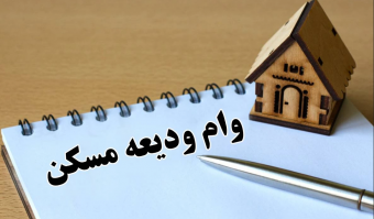زمان ثبت نام وام ودیعه مسکن برای دانشجویان متاهل دوره روزانه اعلام شد
