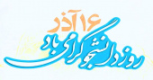 ۱۶ آذر روز دانشجو گرامی باد