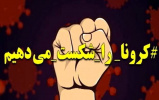 کرونا را شکست میدهیم