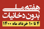 اعلام روزشمار هفته ملی بدون دخانیات با شعار "تعهد برای ترک دخانیات"