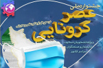 جشنواره ملی «عصر کرونایی» تمدید شد