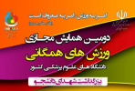 دومین همایش مجازی ورزشهای همگانی دانشجویان علوم پزشکی آذرماه برگزار میشود