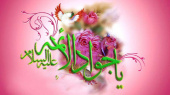دهم رجب، ولادت امام جواد(ع) مبارک باد