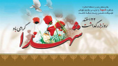 ۲۲ اسفند ماه روز بزرگداشت شهدا گرامی باد