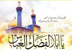 میلاد با سعادت حضرت ابالفضل العباس(ع) و روز جانباز گرامی باد
