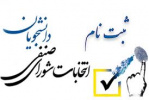 اطلاعیه انتخابات شورای صنفی