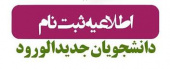 ثبت نام نودانشجویان۱۴۰۴