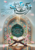 سی‌اُمین جشنواره قرآن و عترت وزارت بهداشت از امروز اول دی ماه کلید خورد