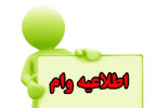 اطلاعیه وام اربعین حسینی