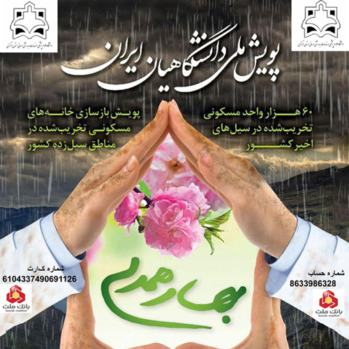 پویش ملی بهار همدلی