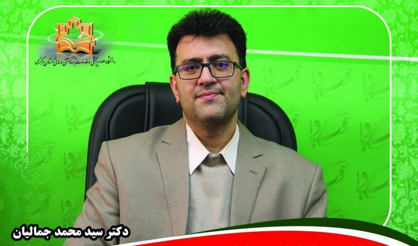 پیام تبریک دکتر سید محمد جمالیان رئیس دانشگاه علوم پزشکی استان مرکزی به مناسبت آغاز سال تحصیلی ۹۸ - ۹۹