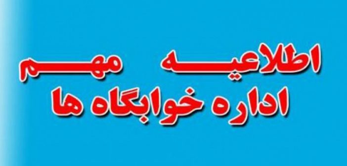 اطلاعیه مهم اداره خوابگاهها برای نیم سال دوم سال تحصیلی ۹۹-۹۸